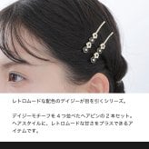 【公式】MARY QUANT マリークヮント コネクトエポデイジー ヘアピンセット（ブラック×ホワイト）