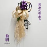 【最後の1点】誕生日 新居 　精麻の壁飾り 黎明(れいめい）蘭・デンファレ【プリザーブドフラワー】玄関 客間　花 お礼 リース スワッグ インテリア