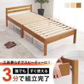 約3分で組立完了 工具不要＆ネジ無し ネジレス スタンダードタイプ ヘッドボードつき すのこ シングル 耐荷重200kg 簡単組立 フレームのみ 木製 天然木
