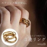 ステンレス 3連リング コネクテッドリング ごつめ ワイド ボリューム ゴールド 指輪 重厚感 太め 大きめ 存在感 メタル お洒落 重ね 大人っぽい プチプラ レディース 女性 金属アレルギー対応
