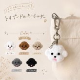 トイプードル キーホルダー ぬいぐるみ 犬 キーホルダー ふわふわ バッグチャーム プードル マスコット チャーム 可愛い 犬グッズ バッグ 鍵 小物 プレゼント ギフト 全5色
