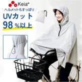 自転車 日除け ポンチョ 通販 Keia(ケイア) 日よけポンチョ 日除けポンチョ 自転車用 携帯 持ち運び 軽量 軽い 日焼け防止 紫外線対策 シンプル コンパクト 日よけ ボレロ 男性 女性 男女兼用 アウトドア 通勤 通学