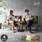 infinite 四人掛けソファー IFSE0323 組合せソファ 一人掛けソファ4脚セット リビング ダイニング セット商品 ヴィンテージ 古材風 天然木 組み合わせソファ ラバーウッド 洗えるカバー コーデュロイ キャンバス生地 キャンバス地 エクリュ 新生活