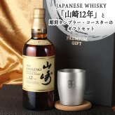 山崎 山崎12年 名入れ お酒 ウイスキー タンブラー ステンレス 保温 保冷 お酒 サントリー 名前入り プレゼント ギフト 面白い センス 定年退職 還暦祝い 退職祝い 男性 女性 お祝い 古希 喜寿 傘寿 米寿 卒寿 白寿 百寿 敬老の日