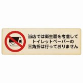 トイレットペーパーの三角折は行っておりません プレート 木製 長方形 27x9cmトイレ 衛星管理 安全対策 注意喚起 警告 お願い サインプレート ピクトサイン 表示 案内 場所 看板 施設 おしゃれ シンプル