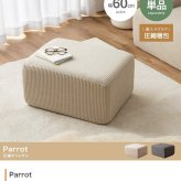 ソファ 座椅子 オットマン 圧縮 Parrot ー パロット 圧縮梱包 コーデュロイ生地 脚なし 滑り止め ゆったり 高密度 組立て不要 幅60 リビング コンパクト シンプル ワンルーム 一人暮らし くすみカラー