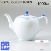 ロイヤルコペンハーゲン ティーポット 1000ml プリンセス 1104141 北欧食器 洋食器 送別会 【スペシャルラッピング1100円(別売り)】 誕生日 還暦祝い 結婚祝い 結婚式 高級 父の日 母の日 即日発送 成人祝い ホワイトデー