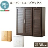 収納家具 ラック ルーバー式シューズボックス 幅90cm SLB-9090--DBR ダークブラウン 幅90.5x奥34.5x高93cm ホームテイスト ルーバーシューズボックス 玄関収納 下駄箱 シューズ 靴箱