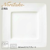 アークティック ホワイト 26.5cmスクエアプレート 〈4000L/91502〉 ノリタケ 正規品 化粧箱なし 業務用 自宅用 オープンストック 電子レンジ対応 食洗機対応 食器