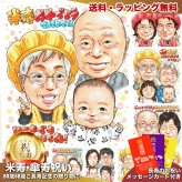 米寿祝い プレゼント｜88歳 おじいちゃん・おばあちゃんへ 子・孫・ひ孫から贈る長寿ギフト 施設・自宅どちらにも似顔絵