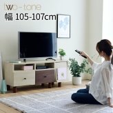 テレビ台 テレビボード 木目のあるナチュラルカラーとダークブラウンのツートーンで、ちょっぴりレトロな大人可愛い伸縮 新生活