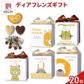ディアフレンズ 焼き菓子 チョコ 詰め合わせ ギフト 3種8個入 計20セット クッキー パイ スイーツ 個包装 チョコレート【北海道・沖縄県・離島 配送不可】
