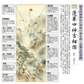 開運掛軸「蓬莱四神吉相図」　狭山観水 筆