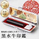 印鑑・はんこ 実印 銀行印 認印 黒水牛 高級もみ革印鑑ケース鶴亀付 サイズが選べる【 10.5mm・12.0mm・13.5mm・15.0mm・16.5mm・18.0mm】 送料無料 個人印鑑 就職祝い 印鑑セット 会社印 ギフト 祝い プレゼント 印鑑ケースセット 女性 男性