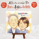 結婚記念日のお祝いに、似顔絵の記念品を贈りませんか。 似顔絵 贈り物 金婚式 名入れ プレゼント ギフト 手描き 結婚記念日 誕生日 お祝い 長寿 ご夫婦 家族 祖父 ご両親 修正無料 下書き確認 名入れ 似てる 一生もの 喜ばれる 宝物 結婚50周年 感謝 長寿 一生もの 宝物 メモリアルギフト 闘病中の方への励まし 長寿祝い オーダーメイド 白寿祝い 節目 記念日 披露宴 初任給 米寿祝い