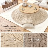 こたつ＋うす掛け布団 ２点セット クライスモクモク こたつ:(約)幅105×奥行105×高さ36cm、掛ふとん:φ210cm ナチュラル 天然木 ポリエステル 組立式 セーターのような立体的なデザインがおしゃれな掛け布団セット グレージュ アイボリー