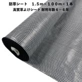 高質草よけシート 白黒 1.5m×100m 1本 防草シート 耐久年数4年から6年 抗菌剤 UV剤入り ホワイト ブラック 人工芝の下に 除草シート 雑草防止シート 雑草対策 農業資材 太陽光発電 庭 マルチング 作物 野菜 果物 畑 農業 農園 農家 園芸