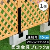 ガーデン エクステリア ラティス・フェンス固定金具 15cmブロック用 連結用1個 S-BF4515J