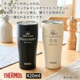 ギフト THERMOS サーモス 名入れ無料 名前入り 真空断熱 ペアタンブラーB 420ml JDY-421C| スパークリング 保冷 保温 ステンレスタンブラー おしゃれ グラス ビール 焼酎 酒 名入れギフト 結婚祝い 還暦祝い 誕生日プレゼント 還暦 父親 母親 30代 40代 50代 60代 70代 名前入りタンブラー プレゼント ギフト 無料ギフトラッピング メッセージカード