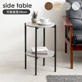 サイドテーブル 中棚付き 天板直径幅30cm 円形 テーブル ソファサイド サイド デスクサイド エントランス 最適なテーブル 収納スペース 本 ブランケット 木目調 石目調 ナチュラル インテリア 馴染むデザイン 玄関など場所を選ばず使えます スチール