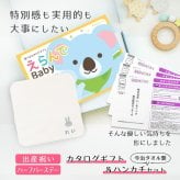 【出産祝い カタログギフト】えらんで erande Baby 3つ選べる きらきらコース ＆今治タオルハンカチセット【名入れ 男の子 女の子】