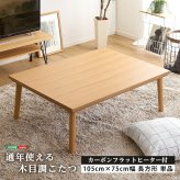 テーブル 通年使える 木目調こたつ カーボンフラットヒーター付 105cm×75cm幅 長方形 単品 ropoca-ロポカ- こたつ コタツ 105 省スペース 一人 フラット ヒーター かわいい おしゃれ 家具 北欧 コンパクト 小 中 天然木 脚 新生活