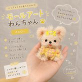 モールアート 犬 置物 ハンドメイド わんちゃん ミニチュア オブジェ モール人形 犬雑貨 インテリア かわいい 手作り 卓上 飾り プレゼント ギフト 4タイプ