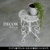 ガーデン エクステリア アイアン製プランタースタンド 脚付き ハイタイプ「DECOR」(デコール) IF-N0039 高さ40cm 花台 鉢置き 鉢 プランター フラワースタンド スタンド ボード 鉄製 スチール おしゃれ 室内 インテリア 新生活