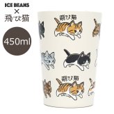 飛び猫 ICEBEANS 2WAY 真空二重タンブラー 450ml 定形外 送料無料 502-301 コップ ドリンクホルダー 猫 ネコ ねこ にゃんこ ステンレス 保温保冷 真空二重構造 コンパクト 持ち運び ユニセックス アウトドア ランチ 仕事 学校