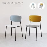 スタッキングチェア チェア いす イス 自宅 事務所 カフェ 店舗 待合室 病院 歯医者 ディスプレイ台 ナチュラル シンプル 北欧 レトロ 西海岸 ミッドセンチュリー