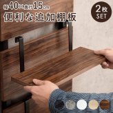 ラック ウォール 棚板 2枚組 約 幅40×奥行17.5×高さ15cm 突っ張り 専用追加棚板2枚セット 新生活