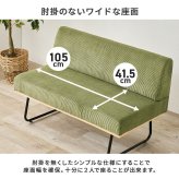ソファ 座椅子 幅105cm ダイニング 2人掛け ベンチ ー コーデュロイ スチール脚 おしゃれ ワイド座面 コンパクト 天然木 飲食店 リビング ゆったり 座り心地快適 ワンルーム 新生活 一人暮らしに