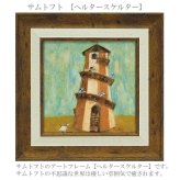 サムトフト ヘルタースケルター ST-04063 Sサイズ アートフレーム 絵画 犬 アヒル 人物 風景 ギフト アート おしゃれ 北欧 インテリア お部屋