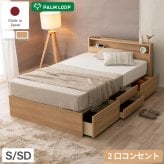 ベッド 寝具 収納付き おしゃれ 日本製 収納 フレーム シングル セミダブル 棚コンセント付き 4杯引き出し付き 並べて使える マットレス マットレス付き 選べる国産マットレス Apel 「PALM LOOP」 地球温暖化対策 ヤシ廃材再利用