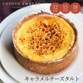 敬老の日 ハロウィン 御歳暮 お歳暮 早割 送料無料  チーズケーキ好きさんのキャラメルチーズタルト 4号 12㎝ 2名〜4名様用 パーティー 大人 子供 記念日 お祝い 内祝 出産祝 お礼 お返し 人気 お取り寄せ お菓子 ケーキ 送料無料 翌日お届け お取り寄せスイーツ TVで紹介 熨斗対応 パーソナルラッピング対応 詰め合わせ 高級 おしゃれ 可愛い 冷凍発送