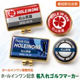 最短即日出荷！ホールインワン記念 マーカー・台座セット/選べるデザイン/名前入り/ネーム入り/オーダーメイド/プレゼント/ギフト