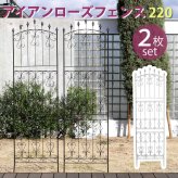 ガーデン エクステリア アイアンローズフェンス220 ハイタイプ 2枚組 フェンス アイアン ガーデニング 枠 柵 仕切り 目隠し 境目 クラシカル アンティーク トレリス ベランダ つる 薔薇 バラ 朝顔 園芸 ラティス つるバラ 庭誘引 新生活