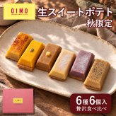 OIMO 生スイートポテト秋限定の6個ボックス【スイートポテト  オイモ おいも お芋 ギフト 内祝 さつまいも おしゃれ 可愛い 誕生日 東京土産 バースデー 出産内祝 手土産 詰め合わせ プチギフト  お礼 職場  秋ギフト 敬老の日 ハロウィン】