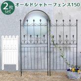 ガーデン エクステリア オールドシャトーフェンス150 ロータイプ 2枚組 フェンス アイアン ガーデニング 枠 柵 仕切り 目隠し 境目 クラシカル アンティーク トレリス ベランダ つる 薔薇 バラ 朝顔 園芸 ラティス つるバラ 庭誘引 新生活