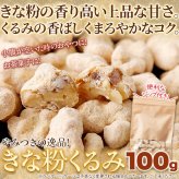 きな粉くるみ 100g くるみ菓子 おやつ お菓子 和スイーツ お茶請け お茶菓子 ポスト投函便