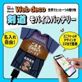 Web deco モバイルバッテリー 【ユニフォーム型 5000mAh】【単品】剣道 ユニフォーム ウェブデコ Type-C端子 モバイル充電器 卒部記念品 卒団記念品 名入れ