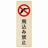 飛込み禁止 プレート 木製 長方形 縦書き 9x27cm 事故防止 迷惑行為 安全対策 注意喚起 警告 お願い ピクトサイン 表示 案内 場所 看板 施設 おしゃれ シンプル