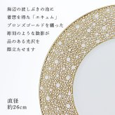 BERNARDAUD ベルナルド エキュム モルドレ ディナープレート 26cm 単品 名入れ彫刻代込み 名前 彫刻 刻印 お祝い プレゼント ギフト 記念日 高級 ブランド 開店祝い 新築祝い 誕生日 法人 お皿 プレート インテリア ゴールド ブロンズ 金