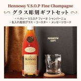 ヘネシーVSOP フィーヌ・シャンパ―ニュ 名入れ お酒 Hennessy V.S.O.P Fine Champagne ブランデー 700ml 40度 ロックグラス セット 名前入り プレゼント ギフト 面白い センス 定年退職 還暦祝い 退職祝い 男性 女性 お祝い 古希 喜寿 傘寿 米寿 卒寿 白寿 百寿 敬老の日