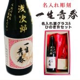 名入れ 日本酒 ギフト【 一生青春 名入れ彫刻 吟醸 720ml 名入れ 酒グラス ひのき升 セット 】 誕生日 プレゼント 還暦 結婚 退職 父の日 母の日 還暦祝い 退職祝い 古希祝い 喜寿祝い 米寿祝い 傘寿 昇進祝い 新築祝い 成人祝い 敬老の日 お中元 お歳暮 暑中見舞い 結婚祝い お祝い 福島県 ありがとう おめでとう