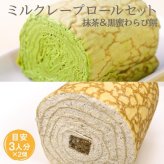 ミルクレープロール宇治抹茶＆黒蜜わらび餅セット 送料無料 最短翌日お届け　熨斗(のし) メッセージカード無料 配送日指定可 各１個入 目安６人分  誕生日 プレゼント ギフト 贈り物 お祝 お取り寄せ 母の日の贈り物に 