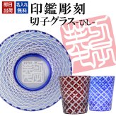 名入れ 切子 グラス ひし シングル 印鑑風デザイン 名前入り グラス 彫刻 プレゼント ギフト 還暦祝い 古希 喜寿 傘寿 米寿 卒寿 白寿 百寿 敬老の日 退職祝い 定年退職 男性 女性 お祝い 赤 青
