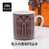 HERMES エルメス アッシュデコ Hデコ マグカップ ルージュ 300ml 名入れ代込 箱付き 紙袋付き 名前 彫刻 刻印 記念日 お祝い プレゼント ギフト 記念日 高級 ブランド 開店祝い 新築祝い 誕生日 母の日 退職 退官 マグ 陶器 法人記念品