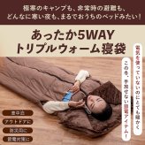 あったか5WAYトリプルウォーム 着る毛布 寝袋 冬用 動ける寝袋 あったかルームウェア 寝袋毛布 大きいサイズ 男女兼用 メンズ レディース 防寒グッズ 冬 誕生日 プレゼント 両親 父 母 祖父母 実用的 あったかギフト ファミリーライフ ファミラ