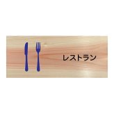 レストラン プレート 木製 ひのき ドアサイン 長方形 19.7cmx8.4cm  インテリア 案内 呼びかけ デザイン おしゃれ ピクトサイン UVプリント
